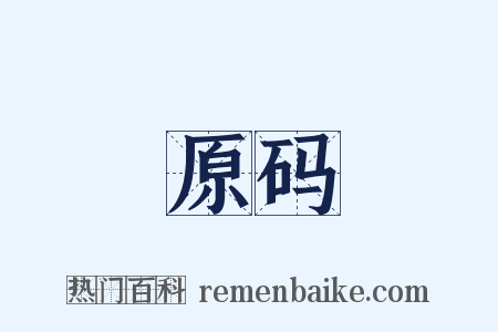 原码是什么意思的图片